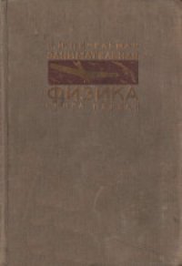 cover of the book Занимательная физика