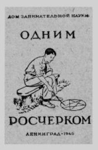 cover of the book Одним росчерком