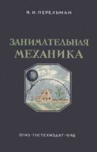 cover of the book Занимательная механика