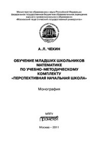 cover of the book Обучение младших школьников математике по учебно-методическому комплекту «Перспективная начальная школа». Монография