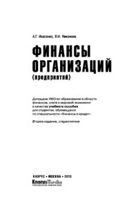 cover of the book Финансы организаций (предприятий)