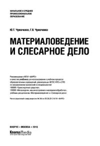 cover of the book Материаловедение и слесарное дело (НПО и СПО)