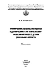 cover of the book Формирование готовности студентов педагогических вузов к музыкально-фольклорной работе с детьми дошкольного возраста: Монография