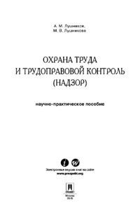 cover of the book Охрана труда и трудоправовой контроль (надзор). Научно-практическое пособие