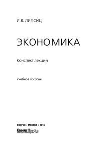 cover of the book Экономика. Конспект лекций (конспект лекций)