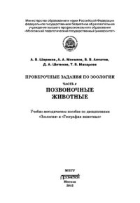 cover of the book Проверочные задания по зоологии. Ч. 2. Позвоночные животные: Учебно-методическое пособие по дисциплинам «Зоология» и «География животных»