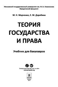 cover of the book Теория государства и права. Учебник для бакалавров