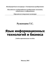 cover of the book Язык информационных технологий и бизнеса