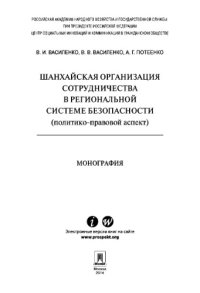 cover of the book Шанхайская организация сотрудничества в региональной системе безопасности (политико-правовой аспект). Монография