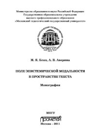 cover of the book Поле эпистемической модальности в пространстве текста. Монография