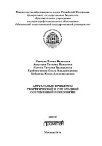 cover of the book Актуальные проблемы теоретической и прикладной современной психологии. Монография