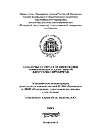 cover of the book Элементы контроля за состоянием занимающихся адаптивной физической культурой. Методические рекомендации для студентов