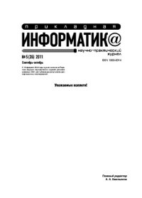 cover of the book Прикладная информатика. Научно-практический журнал. № 5 (35) 2011