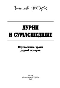 cover of the book Дурни и сумасшедшие. Неусвоенные уроки родной истории