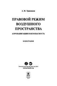 cover of the book Правовой режим воздушного пространства. Аэронавигация и безопасность. Монография