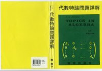 cover of the book Solutions Manual for Herstein’s Topics in Algebra, 代数特论问题详解