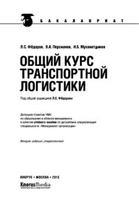 cover of the book Общий курс транспортной логистики (для бакалавров)