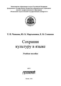 cover of the book Сохраняя культуру в языке. Учебное пособие