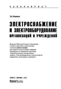 cover of the book Электроснабжение и электрооборудование организаций и учреждений (для бакалавров)