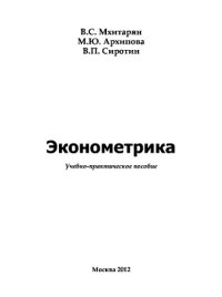 cover of the book Эконометрика