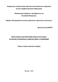 cover of the book Проблемы и перспективы международных валютно-кредитных и финансовых отношений. Сборник статей студентов кафедры