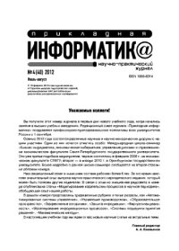 cover of the book Прикладная информатика. Научно-практический журнал. № 4 (40) 2012