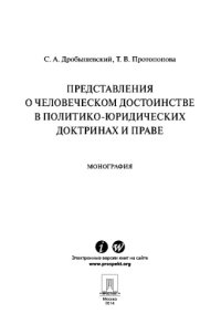 cover of the book Представления о человеческом достоинстве в политико-юридических доктринах и праве. Монография