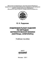 cover of the book Индивидуальные задания по методам математической физики (матрицы, операторы). Учебное пособие