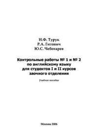 cover of the book Контрольные работы №1 и №2 по английскому языку для студентов I и II курсов заочного отделения
