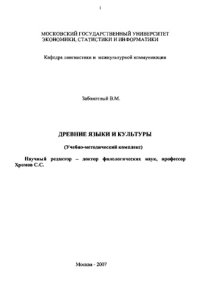 cover of the book Древние языки и культуры