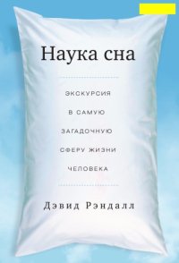 cover of the book Наука сна