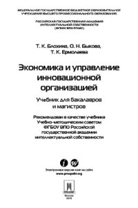 cover of the book Экономика и управление инновационной организацией. Учебник для бакалавров и магистров