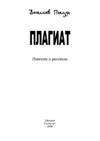 cover of the book Плагиат: повести и рассказы