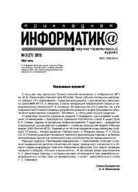 cover of the book Прикладная информатика. Научно-практический журнал. № 3 (27) 2010