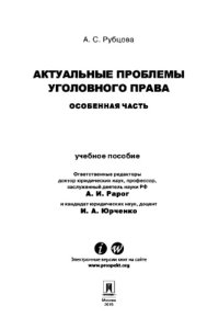 cover of the book Актуальные проблемы уголовного права: Особенная часть. Учебное пособие для магистрантов