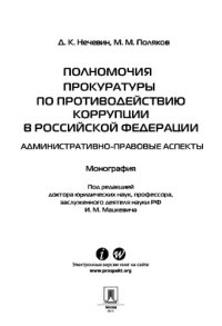 cover of the book Полномочия прокуратуры по противодействию коррупции в Российской Федерации: административно-правовые аспекты. Монография