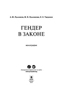 cover of the book Гендер в законе. Монография