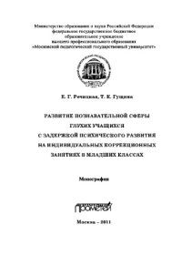 cover of the book Развитие познавательной сферы глухих учащихся с задержкой психического развития на индивидуальных коррекционных занятиях в младших классах. Монография