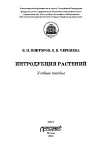 cover of the book Интродукция растений: Учебное пособие