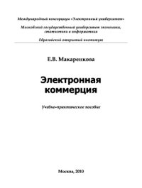 cover of the book Электронная коммерция