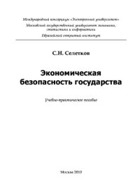 cover of the book Экономическая безопасность государства