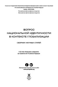 cover of the book Вопрос национальной идентичности в контексте глобализации