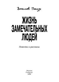 cover of the book Жизнь замечательных людей: повести и рассказы