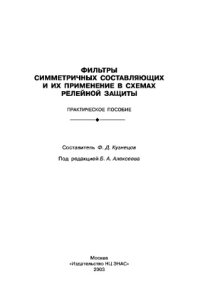 cover of the book Фильтры симметричных составляющих и их применение в схемах релейной защиты : практическое пособие