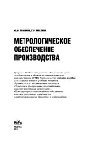 cover of the book Метрологическое обеспечение производства