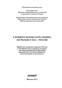 cover of the book У всякого народа есть родина, но только у нас – Россия