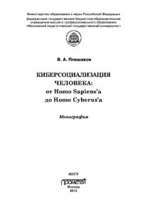 cover of the book Киберсоциализация человека: от Homo Sapiens’а до Homo Cyberus’а: Монография