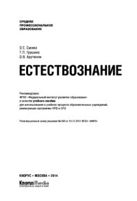 cover of the book Естествознание (СПО)