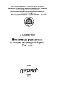 cover of the book Неистовые ревнители: из истории литературной борьбы 20-х годов