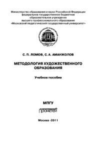 cover of the book Методология художественного образования. Учебное пособие